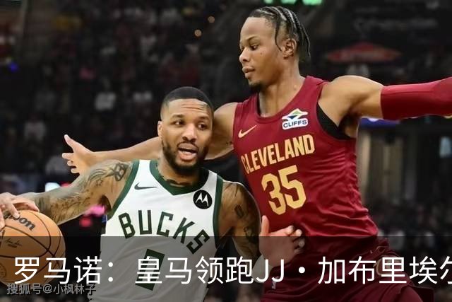 罗马诺：皇马领跑JJ·加布里埃尔争夺，巴萨也在努力争取