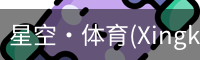 星空·体育(Xingkong)官方网站-XINGKONGSPORTS